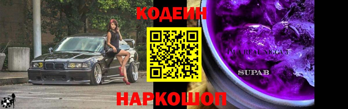 Codein напиток Lean (лин) Ипатово